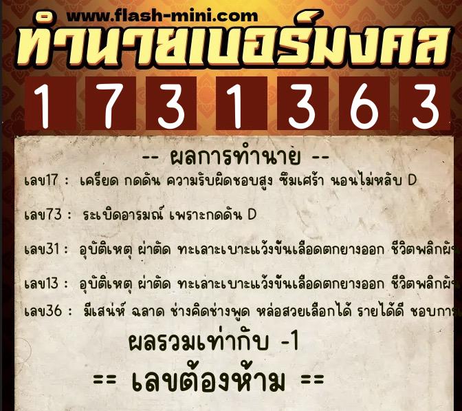ทำนายเบอร์มงคล 0XX-1731363  ทำนายเบอร์มงคล หมายเลข 063-173136 