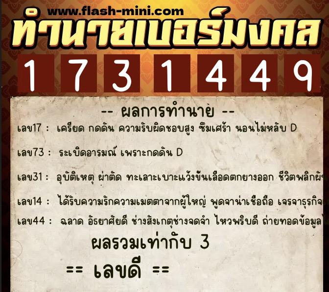 ทำนายเบอร์มงคล 0XX-1731449  ทำนายเบอร์มงคล หมายเลข 090-173144 
