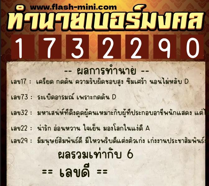 ทำนายเบอร์มงคล 0XX-1732290  ทำนายเบอร์มงคล หมายเลข 060-173229 