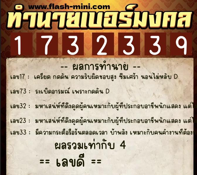 ทำนายเบอร์มงคล 0XX-1732339  ทำนายเบอร์มงคล หมายเลข 086-173233 