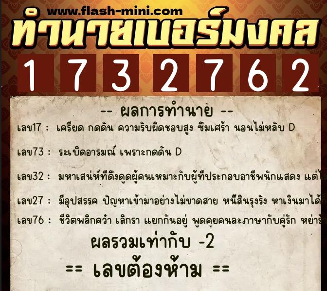 ทำนายเบอร์มงคล 0XX-1732762  ทำนายเบอร์มงคล หมายเลข 067-173276 