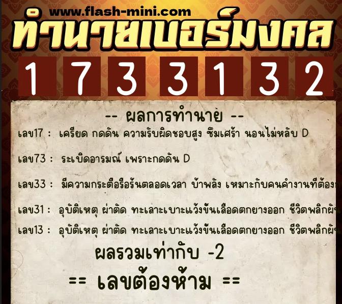 ทำนายเบอร์มงคล 0XX-1733132  ทำนายเบอร์มงคล หมายเลข 067-173313 