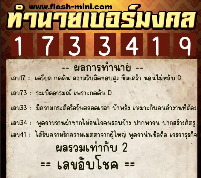 ทำนายเบอร์มงคล 0XX-1733419  ทำนายเบอร์มงคล หมายเลข 064-173341 