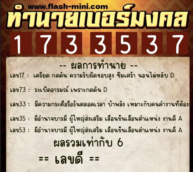 ทำนายเบอร์มงคล 0XX-1733537  ทำนายเบอร์มงคล หมายเลข 087-173353 