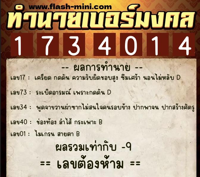 ทำนายเบอร์มงคล 0XX-1734014  ทำนายเบอร์มงคล หมายเลข 091-173401 
