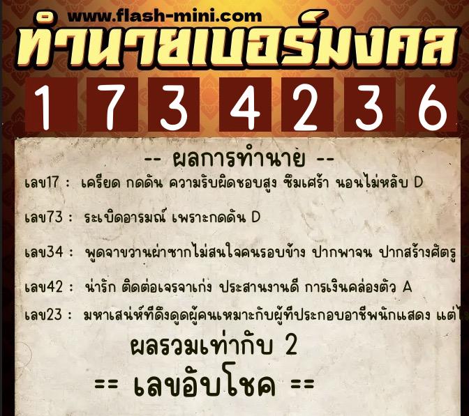 ทำนายเบอร์มงคล 0XX-1734236  ทำนายเบอร์มงคล หมายเลข 097-173423 