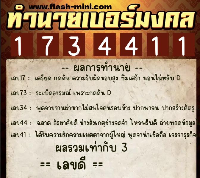 ทำนายเบอร์มงคล 0XX-1734411 ทำนายเบอร์มงคล หมายเลข 062-173441 ทำนายเบอร์มงคล 0XX-1734411 ทำนายเบอร์มงคล หมายเลข 062-173441