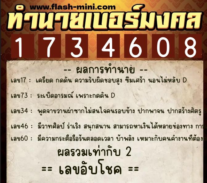 ทำนายเบอร์มงคล 0XX-1734608  ทำนายเบอร์มงคล หมายเลข 093-173460 