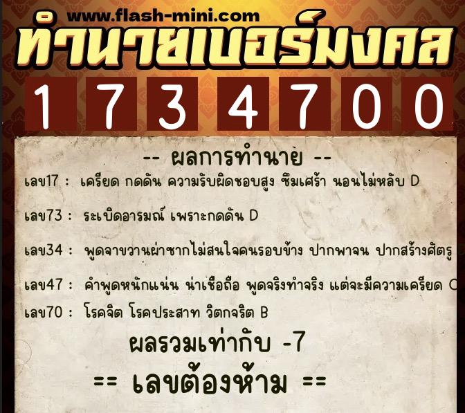 ทำนายเบอร์มงคล 0XX-1734700  ทำนายเบอร์มงคล หมายเลข 094-173470 