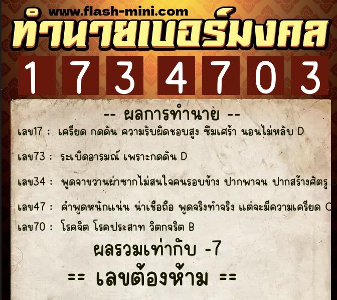 ทำนายเบอร์มงคล 0XX-1734703  ทำนายเบอร์มงคล หมายเลข 064-173470 