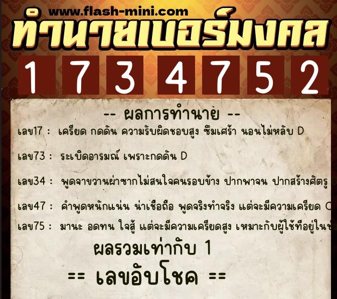 ทำนายเบอร์มงคล 0XX-1734752  ทำนายเบอร์มงคล หมายเลข 085-173475 