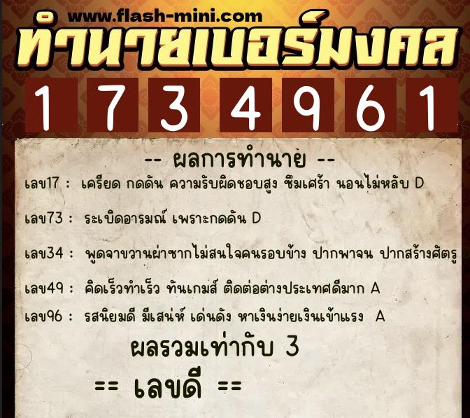 ทำนายเบอร์มงคล 0XX-1734961  ทำนายเบอร์มงคล หมายเลข 067-173496 