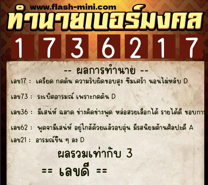 ทำนายเบอร์มงคล 0XX-1736217  ทำนายเบอร์มงคล หมายเลข 067-173621 