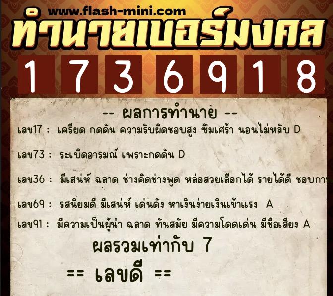 ทำนายเบอร์มงคล 0XX-1736918  ทำนายเบอร์มงคล หมายเลข 098-173691 