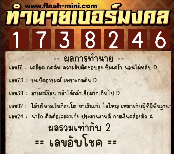 ทำนายเบอร์มงคล 0XX-1738246  ทำนายเบอร์มงคล หมายเลข 069-173824 