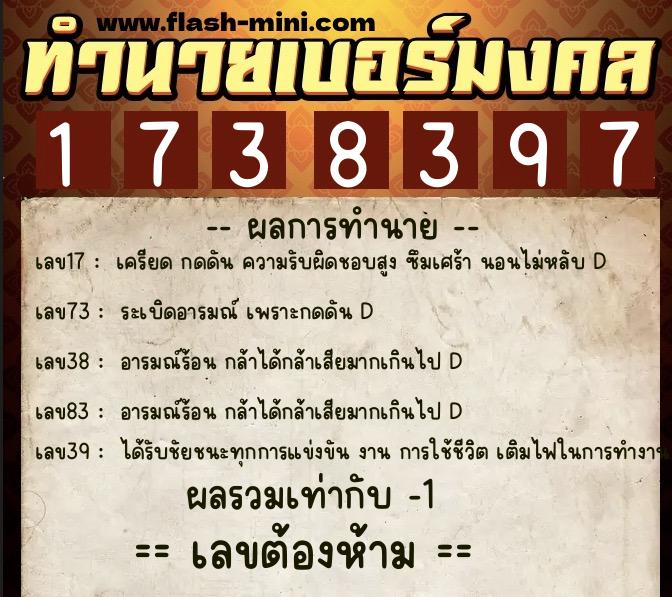 ทำนายเบอร์มงคล 0XX-1738397  ทำนายเบอร์มงคล หมายเลข 083-173839 