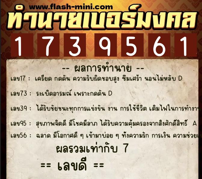 ทำนายเบอร์มงคล 0XX-1739561  ทำนายเบอร์มงคล หมายเลข 096-173956 