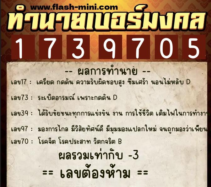 ทำนายเบอร์มงคล 0XX-1739705  ทำนายเบอร์มงคล หมายเลข 098-173970 