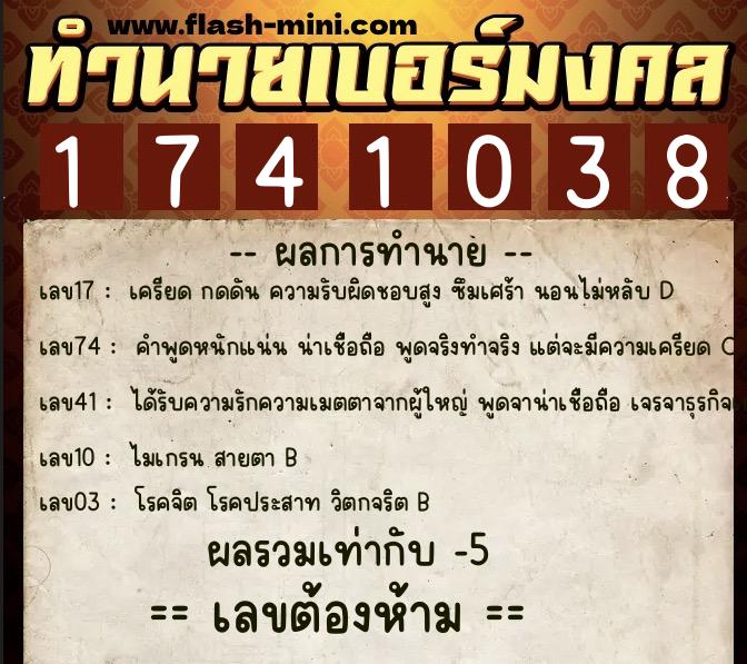 ทำนายเบอร์มงคล 0XX-1741038  ทำนายเบอร์มงคล หมายเลข 069-174103 