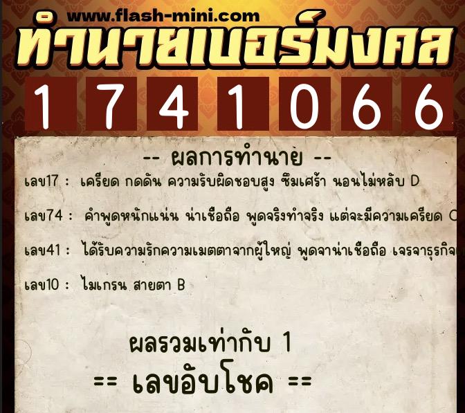 ทำนายเบอร์มงคล 0XX-1741066  ทำนายเบอร์มงคล หมายเลข 093-174106 