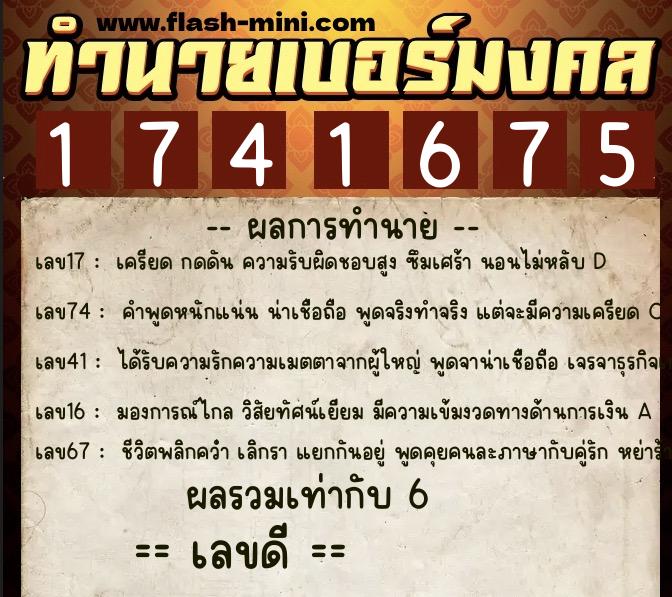 ทำนายเบอร์มงคล 0XX-1741675 ทำนายเบอร์มงคล หมายเลข 069-174167 ทำนายเบอร์มงคล 0XX-1741675 ทำนายเบอร์มงคล หมายเลข 069-174167