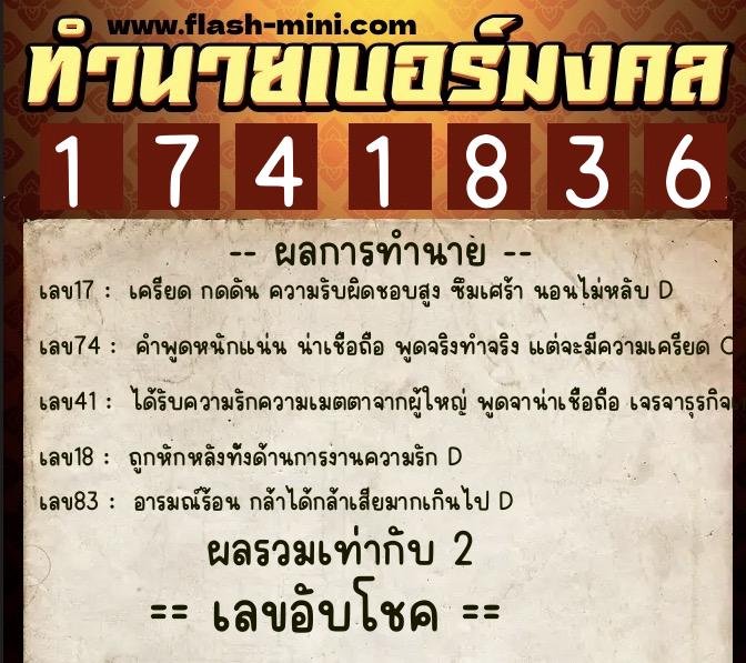 ทำนายเบอร์มงคล 0XX-1741836  ทำนายเบอร์มงคล หมายเลข 064-174183 