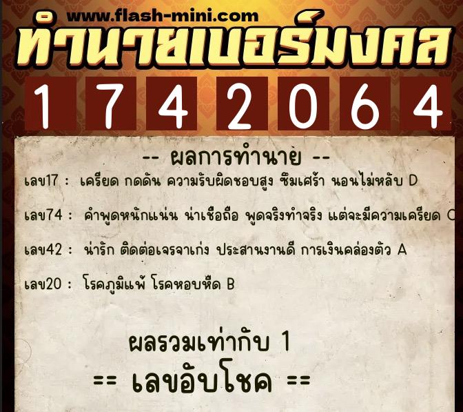 ทำนายเบอร์มงคล 0XX-1742064  ทำนายเบอร์มงคล หมายเลข 099-174206 