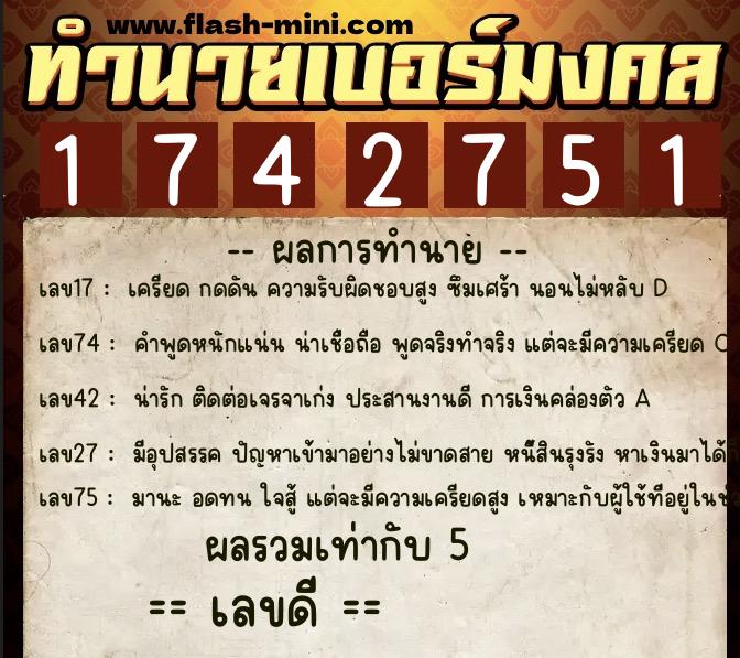 ทำนายเบอร์มงคล 0XX-1742751 ทำนายเบอร์มงคล หมายเลข 063-174275 ทำนายเบอร์มงคล 0XX-1742751 ทำนายเบอร์มงคล หมายเลข 063-174275
