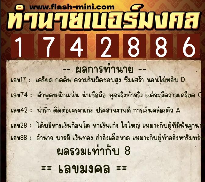ทำนายเบอร์มงคล 0XX-1742886  ทำนายเบอร์มงคล หมายเลข 098-174288 
