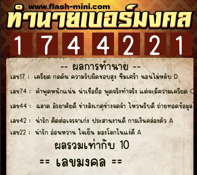 ทำนายเบอร์มงคล 0XX-1744221  ทำนายเบอร์มงคล หมายเลข 098-174422 