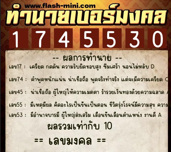 ทำนายเบอร์มงคล 0XX-1745530  ทำนายเบอร์มงคล หมายเลข 099-174553 