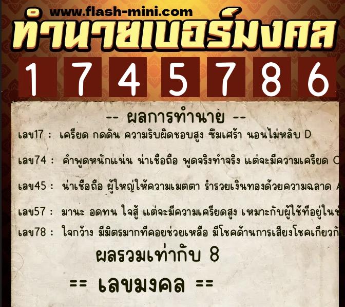 ทำนายเบอร์มงคล 0XX-1745786  ทำนายเบอร์มงคล หมายเลข 099-174578 