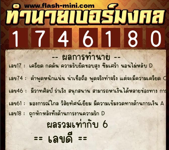 ทำนายเบอร์มงคล 0XX-1746180 ทำนายเบอร์มงคล หมายเลข 080-174618 ทำนายเบอร์มงคล 0XX-1746180 ทำนายเบอร์มงคล หมายเลข 080-174618