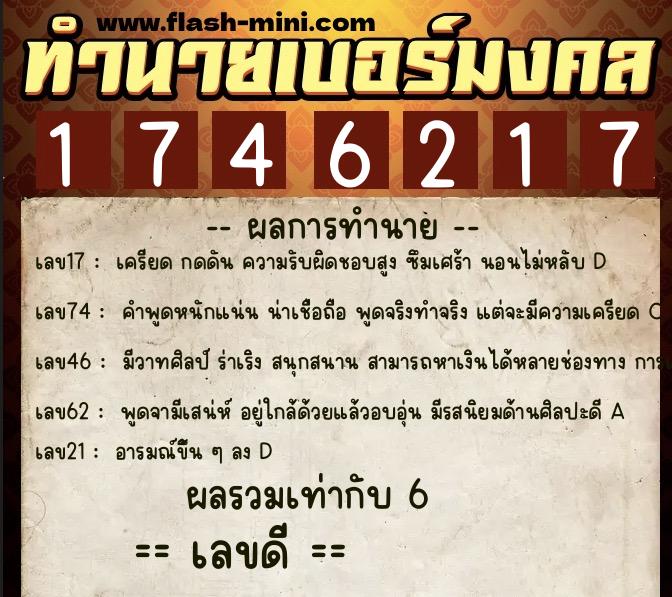 ทำนายเบอร์มงคล 0XX-1746217 ทำนายเบอร์มงคล หมายเลข 092-174621 ทำนายเบอร์มงคล 0XX-1746217 ทำนายเบอร์มงคล หมายเลข 092-174621