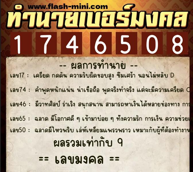 ทำนายเบอร์มงคล 0XX-1746508  ทำนายเบอร์มงคล หมายเลข 085-174650 