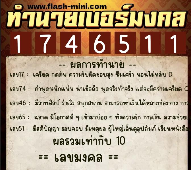ทำนายเบอร์มงคล 0XX-1746511  ทำนายเบอร์มงคล หมายเลข 084-174651 