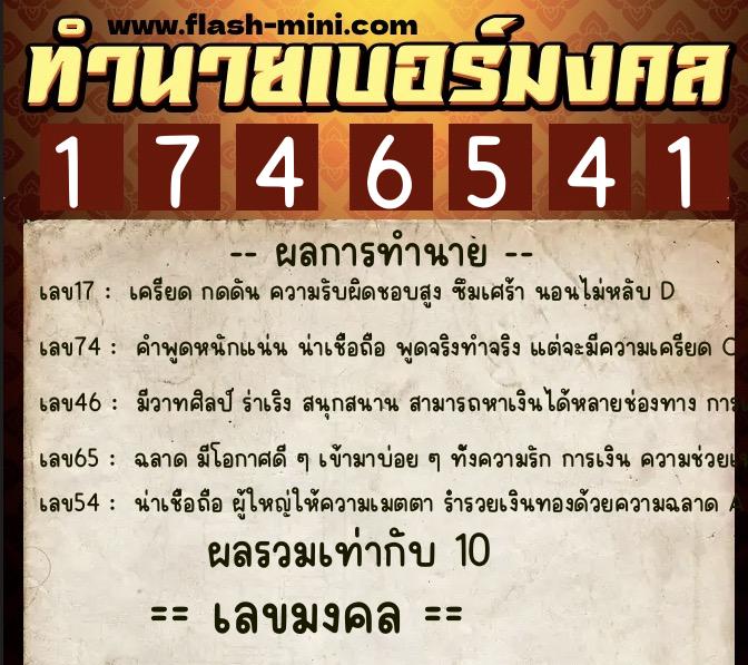 ทำนายเบอร์มงคล 0XX-1746541 ทำนายเบอร์มงคล หมายเลข 080-174654 ทำนายเบอร์มงคล 0XX-1746541 ทำนายเบอร์มงคล หมายเลข 080-174654