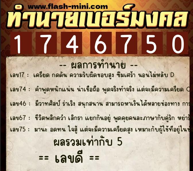 ทำนายเบอร์มงคล 0XX-1746750 ทำนายเบอร์มงคล หมายเลข 089-174675 ทำนายเบอร์มงคล 0XX-1746750 ทำนายเบอร์มงคล หมายเลข 089-174675