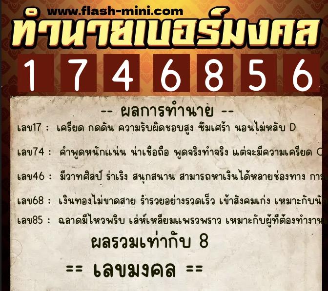 ทำนายเบอร์มงคล 0XX-1746856  ทำนายเบอร์มงคล หมายเลข 060-174685 