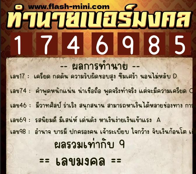 ทำนายเบอร์มงคล 0XX-1746985 ทำนายเบอร์มงคล หมายเลข 097-174698 ทำนายเบอร์มงคล 0XX-1746985 ทำนายเบอร์มงคล หมายเลข 097-174698