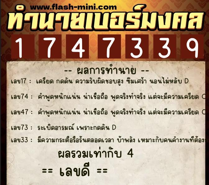 ทำนายเบอร์มงคล 0XX-1747339  ทำนายเบอร์มงคล หมายเลข 064-174733 