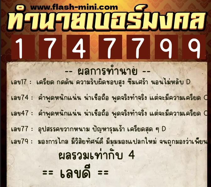 ทำนายเบอร์มงคล 0XX-1747799 ทำนายเบอร์มงคล หมายเลข 092-174779 ทำนายเบอร์มงคล 0XX-1747799 ทำนายเบอร์มงคล หมายเลข 092-174779