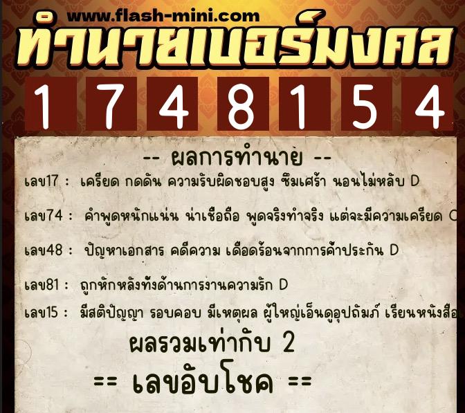 ทำนายเบอร์มงคล 0XX-1748154 ทำนายเบอร์มงคล หมายเลข 066-174815 ทำนายเบอร์มงคล 0XX-1748154 ทำนายเบอร์มงคล หมายเลข 066-174815