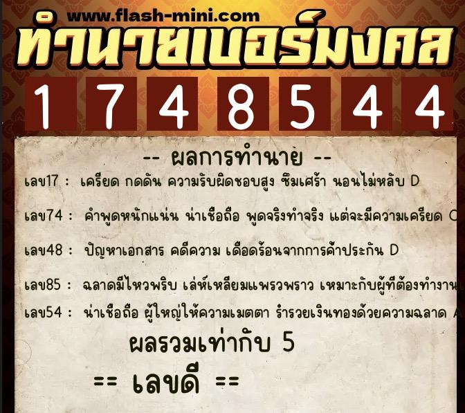 ทำนายเบอร์มงคล 0XX-1748544 ทำนายเบอร์มงคล หมายเลข 081-174854 ทำนายเบอร์มงคล 0XX-1748544 ทำนายเบอร์มงคล หมายเลข 081-174854