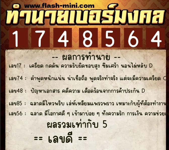 ทำนายเบอร์มงคล 0XX-1748564 ทำนายเบอร์มงคล หมายเลข 084-174856 ทำนายเบอร์มงคล 0XX-1748564 ทำนายเบอร์มงคล หมายเลข 084-174856