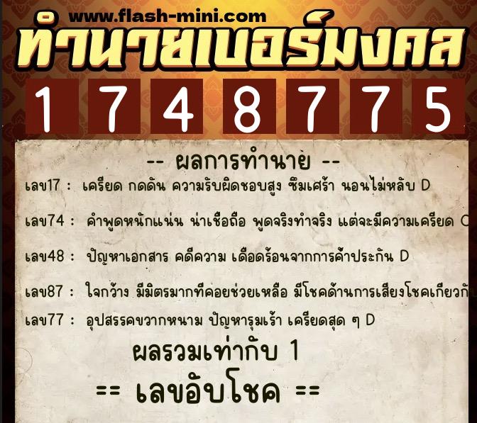 ทำนายเบอร์มงคล 0XX-1748775 ทำนายเบอร์มงคล หมายเลข 098-174877 ทำนายเบอร์มงคล 0XX-1748775 ทำนายเบอร์มงคล หมายเลข 098-174877