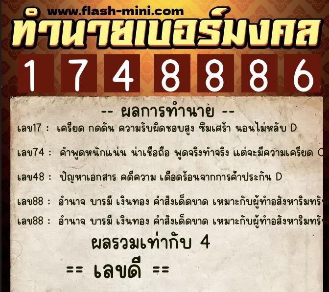 ทำนายเบอร์มงคล 0XX-1748886  ทำนายเบอร์มงคล หมายเลข 063-174888 