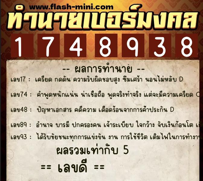 ทำนายเบอร์มงคล 0XX-1748938 ทำนายเบอร์มงคล หมายเลข 094-174893 ทำนายเบอร์มงคล 0XX-1748938 ทำนายเบอร์มงคล หมายเลข 094-174893