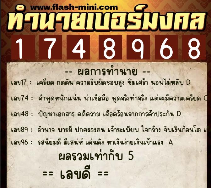 ทำนายเบอร์มงคล 0XX-1748968 ทำนายเบอร์มงคล หมายเลข 086-174896 ทำนายเบอร์มงคล 0XX-1748968 ทำนายเบอร์มงคล หมายเลข 086-174896