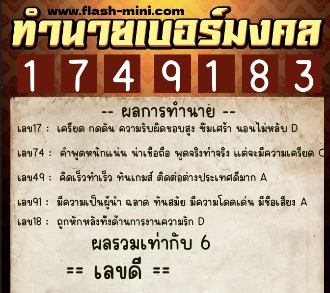 ทำนายเบอร์มงคล 0XX-1749183  ทำนายเบอร์มงคล หมายเลข 085-174918 